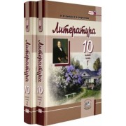 Скороспелова, Голубков, Мальцева: Литература. 10 класс. Учебник. Базовый и углубленный уровни. В 2-х частях. ФГОС