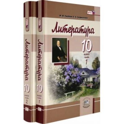Скороспелова, Голубков, Мальцева: Литература. 10 класс. Учебник. Базовый и углубленный уровни. В 2-х частях. ФГОС Скороспелова, Голубков, Мальцева: Литература. 10 класс. Учебник. Базовый и углубленный уровни. В 2-х частях. ФГОС