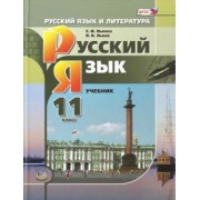 Львова, Львов: Русский язык. 11 класс. Учебник. Базовый и углубленный уровни. ФГОС