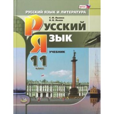 Львова, Львов: Русский язык. 11 класс. Учебник. Базовый и углубленный уровни. ФГОС Львова, Львов: Русский язык. 11 класс. Учебник. Базовый и углубленный уровни. ФГОС