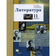 Ланин, Устинова, Шамчикова: Литература. 11 класс. Учебник. Базовый и углубленный уровни. ФГОС