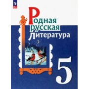 Александрова, Аристова, Беляева: Родная русская литература. 5 класс. Учебник