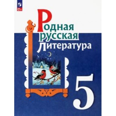Александрова, Аристова, Беляева: Родная русская литература. 5 класс. Учебник Александрова, Аристова, Беляева: Родная русская литература. 5 класс. Учебник
