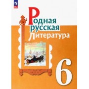 Александрова, Аристова, Беляева: Родная русская литература. 6 класс. Учебник. ФГОС