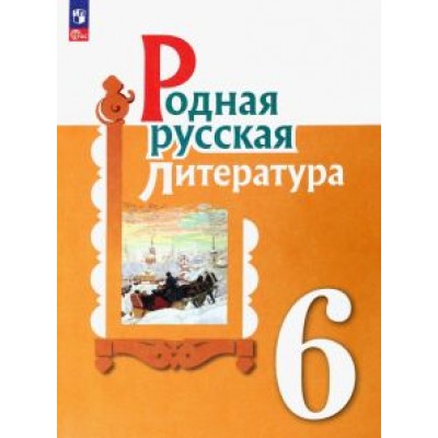 Александрова, Аристова, Беляева: Родная русская литература. 6 класс. Учебник. ФГОС Александрова, Аристова, Беляева: Родная русская литература. 6 класс. Учебник. ФГОС