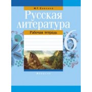 Ирина Савкина: Русская литература. 6 класс. Рабочая тетрадь