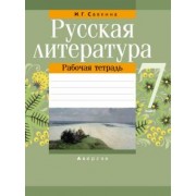 Ирина Савкина: Русская литература. 7 класс. Рабочая тетрадь