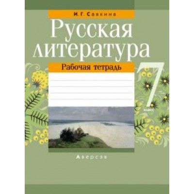 Ирина Савкина: Русская литература. 7 класс. Рабочая тетрадь Ирина Савкина: Русская литература. 7 класс. Рабочая тетрадь