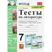 Елена Ляшенко: Литература. 7 класс. Тесты к учебнику В.Я. Коровиной и др. ФГОС