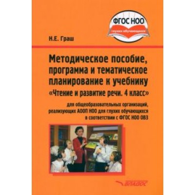Наталья Граш: Чтение и развитие речи. 4 класс. Методическое пособие, программа и планирование. ФГОС ОВЗ Наталья Граш: Чтение и развитие речи. 4 класс. Методическое пособие, программа и планирование. ФГОС ОВЗ