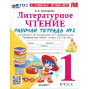 Елена Тихомирова: Литературное чтение. 1 класс. Рабочая тетрадь №2 к учебнику Л. Ф. Климановой, В. Г. Горецкого и др.