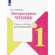 Наталия Стефаненко: Литературное чтение. 1 класс. Тетрадь учебных достижений. ФГОС