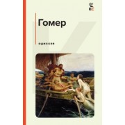 Гомер: Одиссея