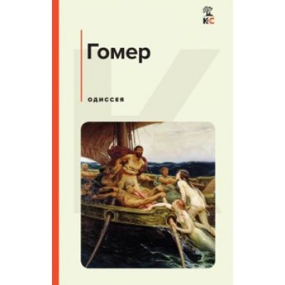 Гомер: Одиссея Гомер: Одиссея