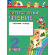Ольга Кубасова: Литературное чтение. 2 класс. Рабочая тетрадь. В 2-х частях. ФГОС
