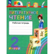 Ольга Кубасова: Литературное чтение. 2 класс. Рабочая тетрадь. В 2-х частях. ФГОС