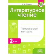 Ирина Стремок: Литературное чтение. 2 класс. Тематический  контроль