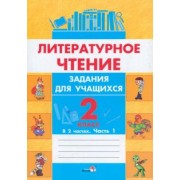 Литературное чтение. 2 класс. Задания для учащихся. В 2 частях. Часть 1