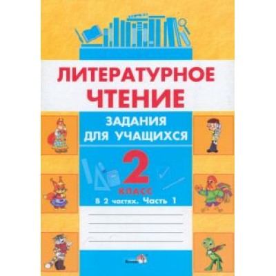 Литературное чтение. 2 класс. Задания для учащихся. В 2 частях. Часть 1 Литературное чтение. 2 класс. Задания для учащихся. В 2 частях. Часть 1
