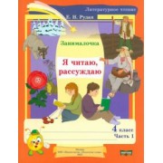 Екатерина Рудая: Литературное чтение. 4 класс. Занималочка. Я читаю, рассуждаю. В 2-х частях. Часть 1