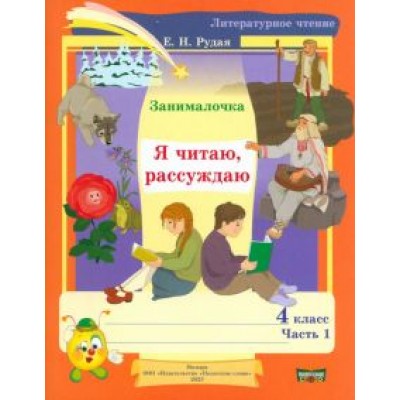 Екатерина Рудая: Литературное чтение. 4 класс. Занималочка. Я читаю, рассуждаю. В 2-х частях. Часть 1 Екатерина Рудая: Литературное чтение. 4 класс. Занималочка. Я читаю, рассуждаю. В 2-х частях. Часть 1