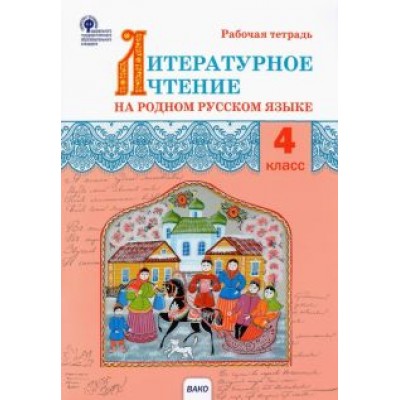 Литературное чтение на родном русском языке. 4 класс. Рабочая тетрадь. ФГОС Литературное чтение на родном русском языке. 4 класс. Рабочая тетрадь. ФГОС
