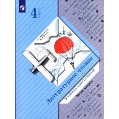 Ефросинина, Долгих: Литературное чтение. 4 класс. Хрестоматия. В 2-х частях. ФГОС Ефросинина, Долгих: Литературное чтение. 4 класс. Хрестоматия. В 2-х частях. ФГОС