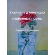 Габриэле Д`Аннунцио: Габриэле Д'Аннунцио. Избранные поэмы