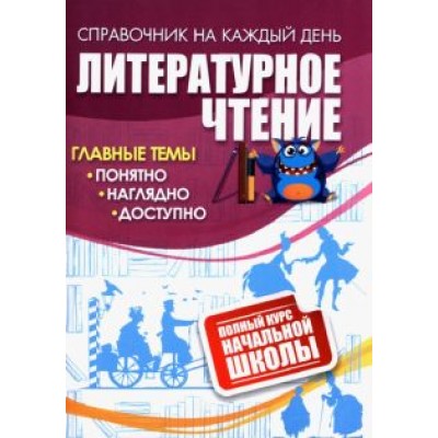 Литературное чтение. Полный курс начальной школы. ФГОС Литературное чтение. Полный курс начальной школы. ФГОС