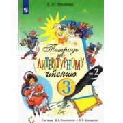 Елена Матвеева: Литературное чтение. 3 класс. Рабочая тетрадь. В 2-х частях. ФГОС