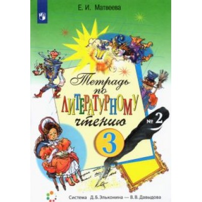 Елена Матвеева: Литературное чтение. 3 класс. Рабочая тетрадь. В 2-х частях. ФГОС Елена Матвеева: Литературное чтение. 3 класс. Рабочая тетрадь. В 2-х частях. ФГОС