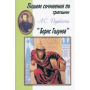 Пишем сочинения по трагедии А.С. Пушкина "Борис Годунов". Хрестоматия для 5-11 классов
