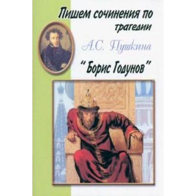 Пишем сочинения по трагедии А.С. Пушкина Пишем сочинения по трагедии А.С. Пушкина