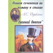 Пишем сочинения по роману А.С. Пушкина "Евгений Онегин"