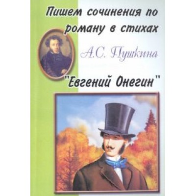 Пишем сочинения по роману А.С. Пушкина Пишем сочинения по роману А.С. Пушкина