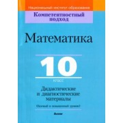 Сергеев, Пирютко, Цыбулько: Математика. 10 класс. Дидактические и диагностические материалы. Базовый и повышенный уровни