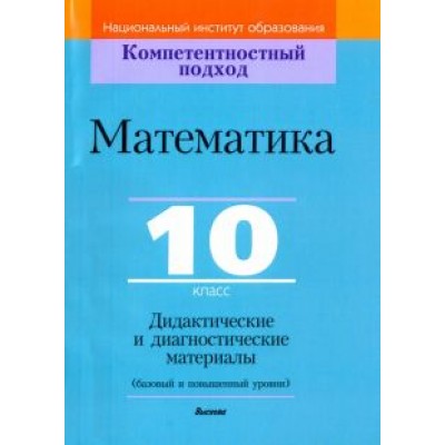 Сергеев, Пирютко, Цыбулько: Математика. 10 класс. Дидактические и диагностические материалы. Базовый и повышенный уровни Сергеев, Пирютко, Цыбулько: Математика. 10 класс. Дидактические и диагностические материалы. Базовый и повышенный уровни