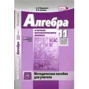 Мордкович, Семенов: Алгебра и начала математического анализа. 11 класс. Методическое пособие для учителя