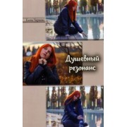 Елена Чернова: Душевный резонанс