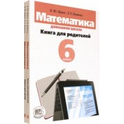 Красс, Левитас: Математика. 6 класс. Домашняя школа. Книга для родителей. Учебное пособие. В 2-х книгах