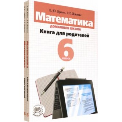 Красс, Левитас: Математика. 6 класс. Домашняя школа. Книга для родителей. Учебное пособие. В 2-х книгах Красс, Левитас: Математика. 6 класс. Домашняя школа. Книга для родителей. Учебное пособие. В 2-х книгах