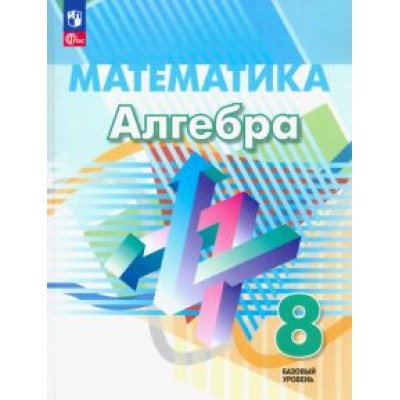 Алгебра. 8 класс. Учебное пособие. Базовый уровень. ФГОС Алгебра. 8 класс. Учебное пособие. Базовый уровень. ФГОС