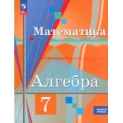 Колягин, Ткачева, Федорова: Алгебра. 7 класс. Учебное пособие. Базовый уровень. ФГОС