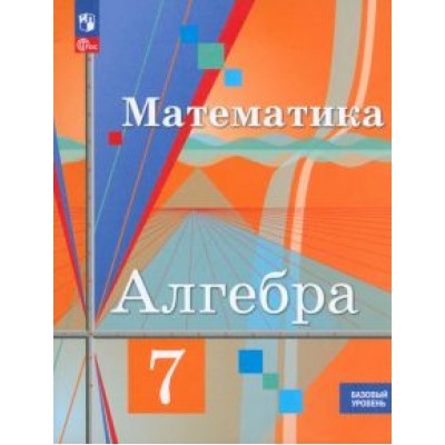 Колягин, Ткачева, Федорова: Алгебра. 7 класс. Учебное пособие. Базовый уровень. ФГОС Колягин, Ткачева, Федорова: Алгебра. 7 класс. Учебное пособие. Базовый уровень. ФГОС