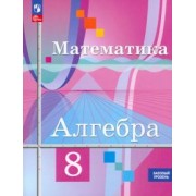 Колягин, Ткачева, Федорова: Математика. Алгебра. 8 класс. Базовый уровень. Учебное пособие. ФГОС