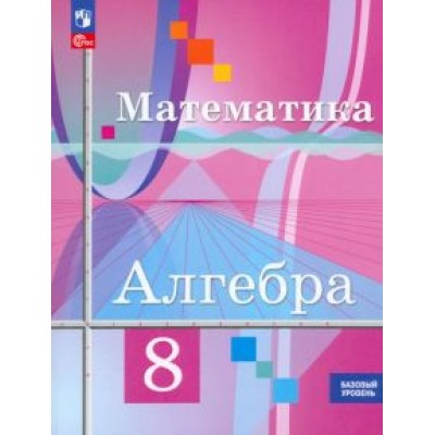 Колягин, Ткачева, Федорова: Математика. Алгебра. 8 класс. Базовый уровень. Учебное пособие. ФГОС Колягин, Ткачева, Федорова: Математика. Алгебра. 8 класс. Базовый уровень. Учебное пособие. ФГОС