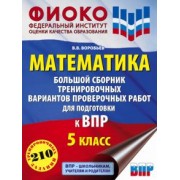 Василий Воробьев: ВПР Математика. 5 класс. Большой сборник тренировочных вариантов проверочных работ