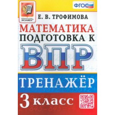 Елена Трофимова: ВПР. Математика. 3 класс. Тренажер. ФГОС Елена Трофимова: ВПР. Математика. 3 класс. Тренажер. ФГОС
