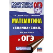 Слонимский, Слонимская: ОГЭ. Математика в таблицах и схемах для подготовки к ОГЭ