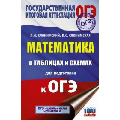 Слонимский, Слонимская: ОГЭ. Математика в таблицах и схемах для подготовки к ОГЭ Слонимский, Слонимская: ОГЭ. Математика в таблицах и схемах для подготовки к ОГЭ